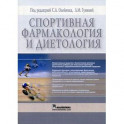 Спортивная фармакология и диетология