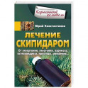 Лечение скипидаром. От гипертонии, гипотонии, варикоза, остеохондроза, простуды, ожирения…