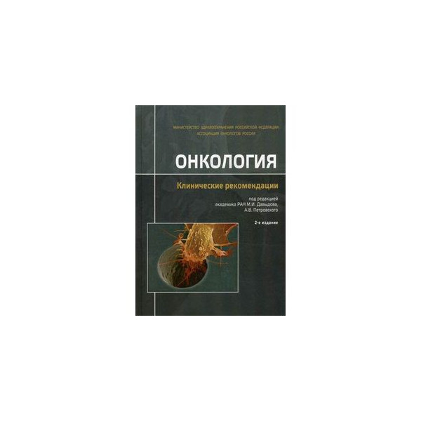 Любавин пожелал онкологии. Онкология клинические рекомендации 2021. Энциклопедия клинической онкологии. Онкология клинические рекомендации книга. Книга клинический рекомендации по онкологии.