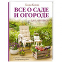 Все о саде и огороде для ленивых. О грядках, семенах, рассаде и сохранении урожая