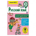 Русский язык. 3 класс. Все правила и примеры правописания приставок, суффиксов, окончаний. ФГОС