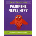 В лесу. Метод Монтесcори. Развитие через игру. Активити с наклейками