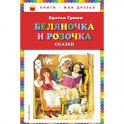 Беляночка и Розочка: сказки