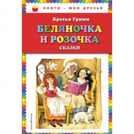 Беляночка и Розочка: сказки