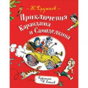 Приключения Карандаша и Самоделкина