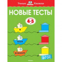 Новые тесты. 4-5 лет