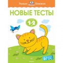 Новые тесты. 1-2 года