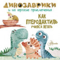 Как птеродактиль учился летать