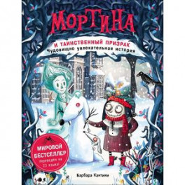 Мортина и таинственный призрак: чудовищно увлекательная история