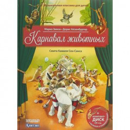 Карнавал животных. Сюита Камиля Сен-Санса. Музыкальная классика для детей (+CD)