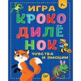 Игра Крокодиленок.Чувства и эмоции