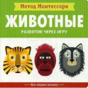 Животные. Развитие через игру. Моя первая книжка.Метод Монтесcори