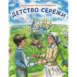 Детство Сережи: повесть