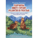 Мармоты ищут страну радости и счастья. Удивительные приключения гималайских сурков