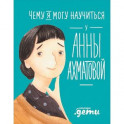 Чему я могу научиться у Анны Ахматовой