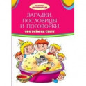 Загадки, пословицы, поговорки обо всем на свете: сборник