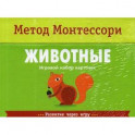 Животные. Игровой набор карточек. Метод Монтесcори