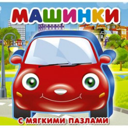 Машинки