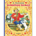 Волшебное кольцо