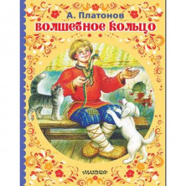 Волшебное кольцо