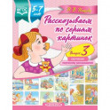 Рассказываем по сериям картинок (с 5 до 7 лет). Обучение творческому рассказыванию. Выпуск 3. ФГОС