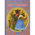 Три медведя