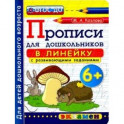 Прописи в линейку с развивающими заданиями для дошкольников. 6+. ФГОС ДО