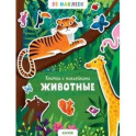 Животные. 55 наклеек