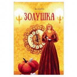 Золушка