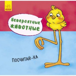 Невероятные животные. Посчитай-ка