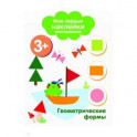 Мои первые наклейки 3+. Геометрические формы