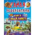 Невероятная книга о нашей планете