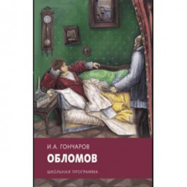 Обломов