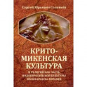 Крито-микенская культура и религия как часть индоевропейской культуры эпохи бронзы Евразии