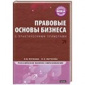 Правовые основы бизнеса : полный курс МВА