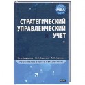 Стратегический управленческий учет