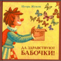 Да здравствуют бабочки