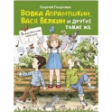 Вовка Абрамушкин, Вася Белкин и другие такие же