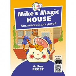 Волшебный дом Майка. Английский для детей 5-7 лет (+QR-код)