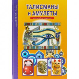 Талисманы и амулеты