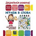 Обучающая мозаика. Играем в слова