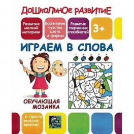 Обучающая мозаика. Играем в слова