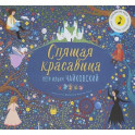 Спящая красавица.Петр Ильич Чайковский