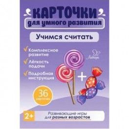 Учимся считать. 36 карточек