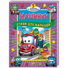 Машинки. Стихи для малышей