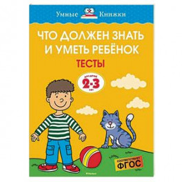 Что должен знать и уметь ребёнок. Тесты для детей 2-3 лет