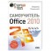 Самоучитель Microsoft Office 2010