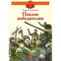 Поклон победителям