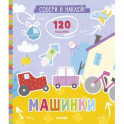 Собери и наклей. Машинки
