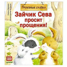 Зайчик Сева просит прощения! Полезные сказки